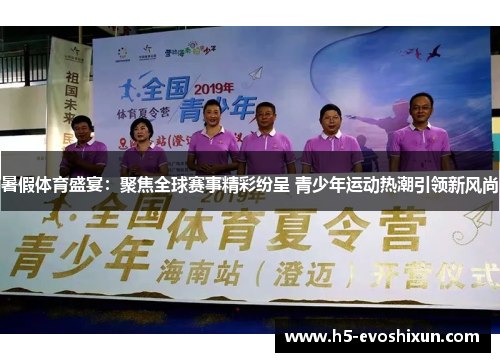 暑假体育盛宴:聚焦全球赛事精彩纷呈 青少年运动热潮引领新风尚 暑假体育盛宴:聚焦全球赛事精彩纷呈 青少年运动热潮引领新风尚