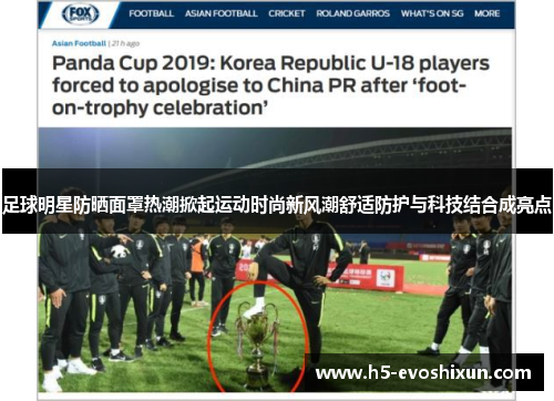足球明星防晒面罩热潮掀起运动时尚新风潮舒适防护与科技结合成亮点