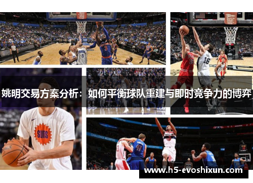 姚明交易方案分析:如何平衡球队重建与即时竞争力的博弈 姚明交易方案分析:如何平衡球队重建与即时竞争力的博弈