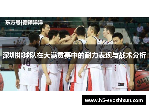 深圳排球队在大满贯赛中的耐力表现与战术分析