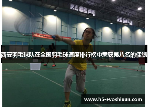 西安羽毛球队在全国羽毛球速度排行榜中荣获第八名的佳绩