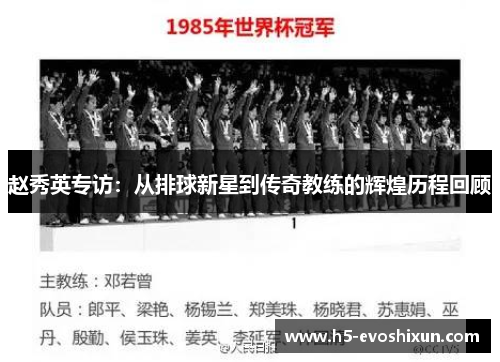 赵秀英专访：从排球新星到传奇教练的辉煌历程回顾