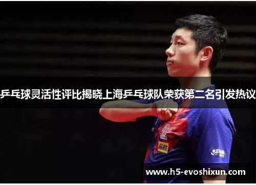 乒乓球灵活性评比揭晓上海乒乓球队荣获第二名引发热议