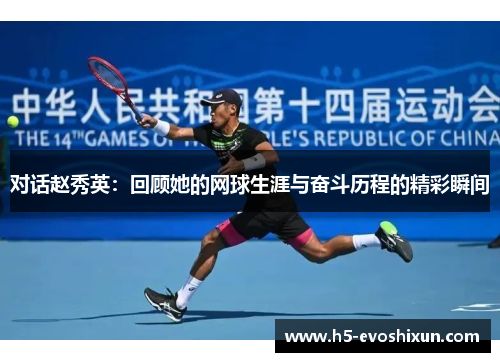 对话赵秀英：回顾她的网球生涯与奋斗历程的精彩瞬间