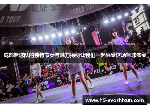 成都篮球队的独特节奏与魅力揭秘让我们一起感受这场篮球盛宴