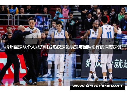 杭州篮球队个人能力引发热议球员表现与团队协作的深度探讨