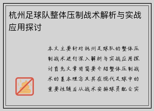 杭州足球队整体压制战术解析与实战应用探讨