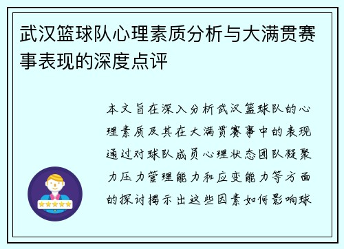 武汉篮球队心理素质分析与大满贯赛事表现的深度点评