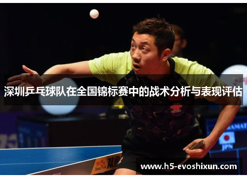 深圳乒乓球队在全国锦标赛中的战术分析与表现评估