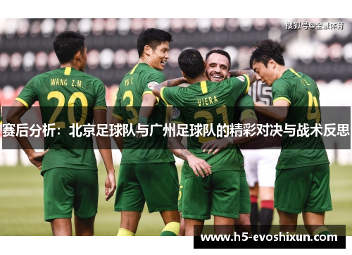 赛后分析：北京足球队与广州足球队的精彩对决与战术反思
