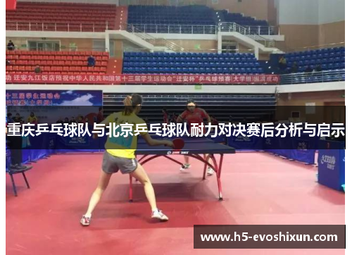 重庆乒乓球队与北京乒乓球队耐力对决赛后分析与启示