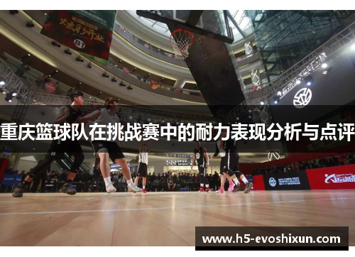 重庆篮球队在挑战赛中的耐力表现分析与点评