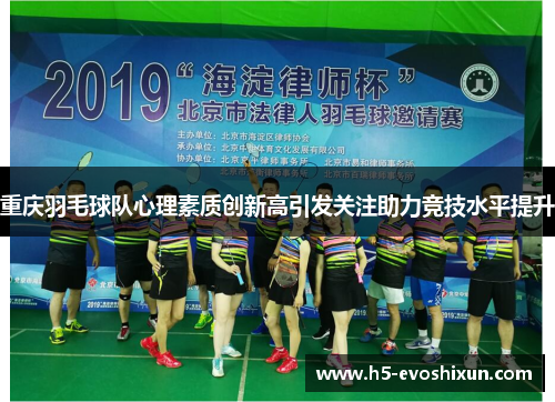 重庆羽毛球队心理素质创新高引发关注助力竞技水平提升