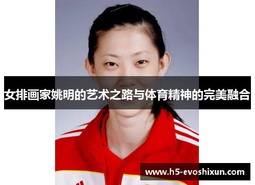 女排画家姚明的艺术之路与体育精神的完美融合