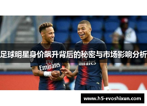 足球明星身价飙升背后的秘密与市场影响分析