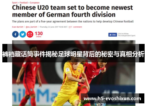 裤裆藏话筒事件揭秘足球明星背后的秘密与真相分析