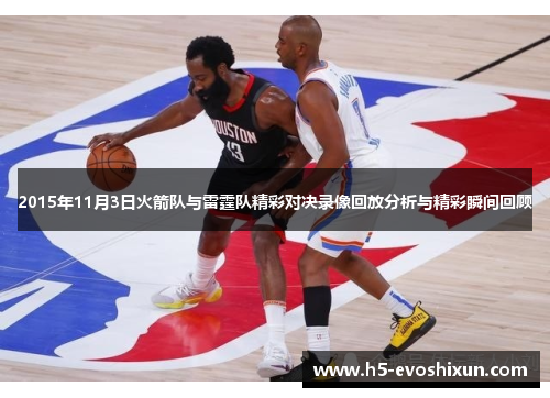 2015年11月3日火箭队与雷霆队精彩对决录像回放分析与精彩瞬间回顾