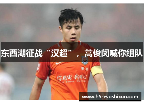 东西湖征战“汉超”，蒿俊闵喊你组队