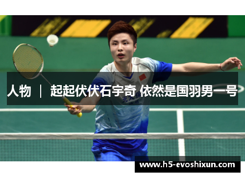 人物 ｜ 起起伏伏石宇奇 依然是国羽男一号