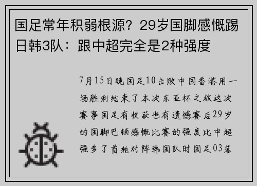 国足常年积弱根源？29岁国脚感慨踢日韩3队：跟中超完全是2种强度