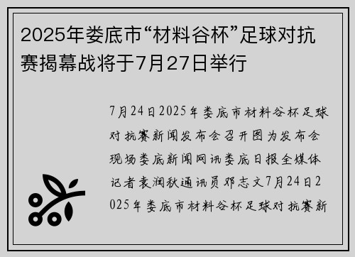 2025年娄底市“材料谷杯”足球对抗赛揭幕战将于7月27日举行