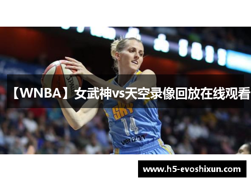 【WNBA】女武神vs天空录像回放在线观看 【WNBA】女武神vs天空录像回放在线观看