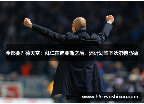 全都要?德天空:拜仁在迪亚斯之后,还计划签下沃尔特马德 全都要?德天空:拜仁在迪亚斯之后,还计划签下沃尔特马德