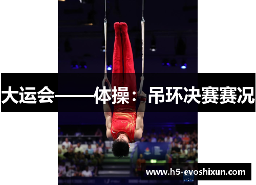 大运会——体操:吊环决赛赛况 大运会——体操:吊环决赛赛况