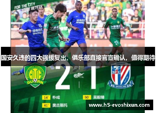 国安久违的四大强援复出，俱乐部直接官宣确认，值得期待