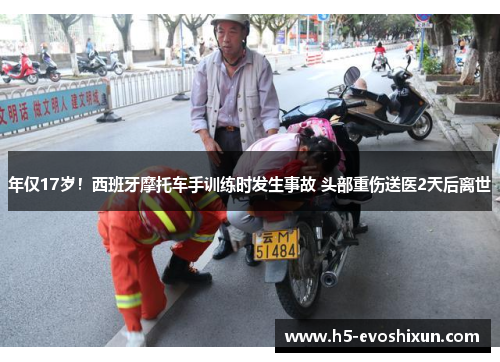 年仅17岁！西班牙摩托车手训练时发生事故 头部重伤送医2天后离世