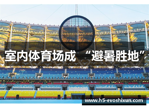室内体育场成 “避暑胜地”
