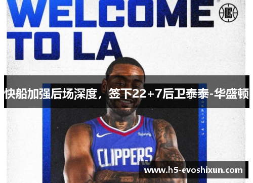 快船加强后场深度，签下22+7后卫泰泰-华盛顿