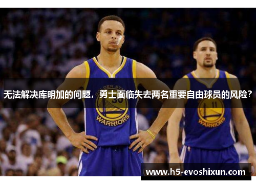 无法解决库明加的问题,勇士面临失去两名重要自由球员的风险? 无法解决库明加的问题,勇士面临失去两名重要自由球员的风险?