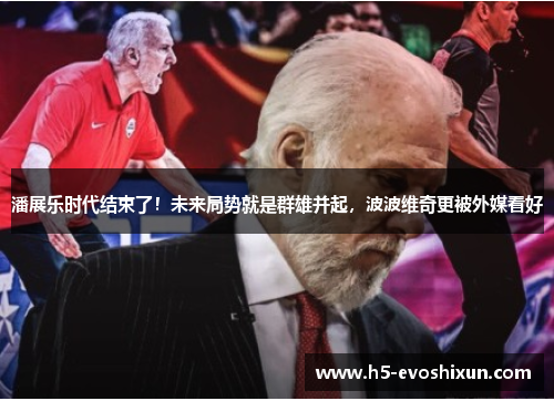 潘展乐时代结束了!未来局势就是群雄并起,波波维奇更被外媒看好 潘展乐时代结束了!未来局势就是群雄并起,波波维奇更被外媒看好