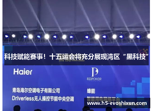 科技赋能赛事!十五运会将充分展现湾区“黑科技” 科技赋能赛事!十五运会将充分展现湾区“黑科技”