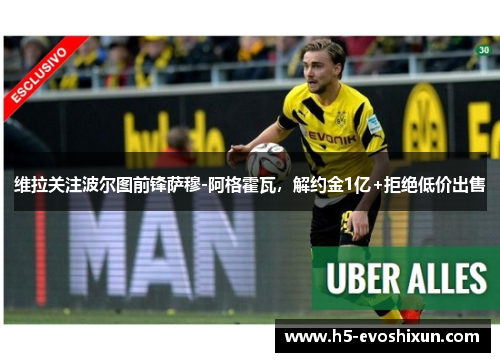 维拉关注波尔图前锋萨穆-阿格霍瓦,解约金1亿+拒绝低价出售 维拉关注波尔图前锋萨穆-阿格霍瓦,解约金1亿+拒绝低价出售