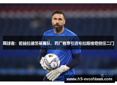 踢球者:若赫拉德茨基离队,药厂有意引进布拉斯维奇担任二门 踢球者:若赫拉德茨基离队,药厂有意引进布拉斯维奇担任二门