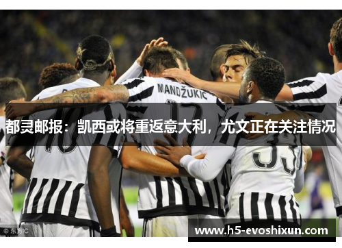 都灵邮报:凯西或将重返意大利,尤文正在关注情况 都灵邮报:凯西或将重返意大利,尤文正在关注情况