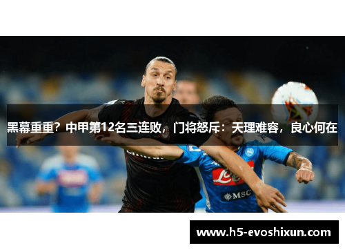 黑幕重重？中甲第12名三连败，门将怒斥：天理难容，良心何在