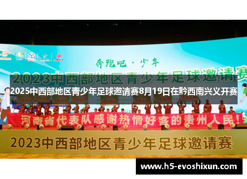 2025中西部地区青少年足球邀请赛8月19日在黔西南兴义开赛 2025中西部地区青少年足球邀请赛8月19日在黔西南兴义开赛
