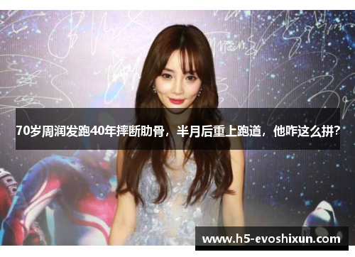 70岁周润发跑40年摔断肋骨，半月后重上跑道，他咋这么拼？