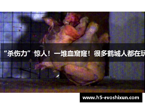 “杀伤力”惊人！一堆血窟窿！很多鹤城人都在玩