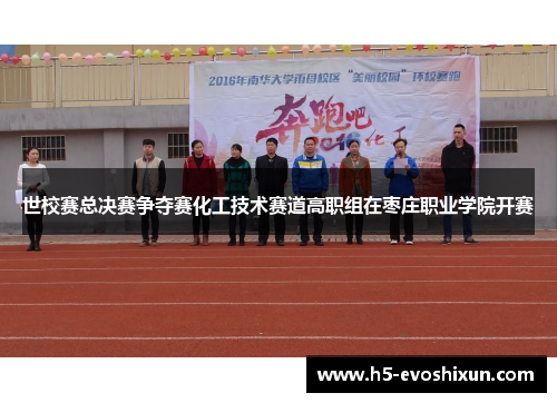 世校赛总决赛争夺赛化工技术赛道高职组在枣庄职业学院开赛