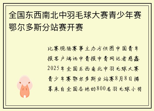 全国东西南北中羽毛球大赛青少年赛鄂尔多斯分站赛开赛
