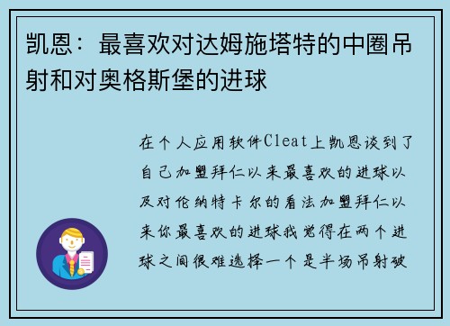凯恩：最喜欢对达姆施塔特的中圈吊射和对奥格斯堡的进球