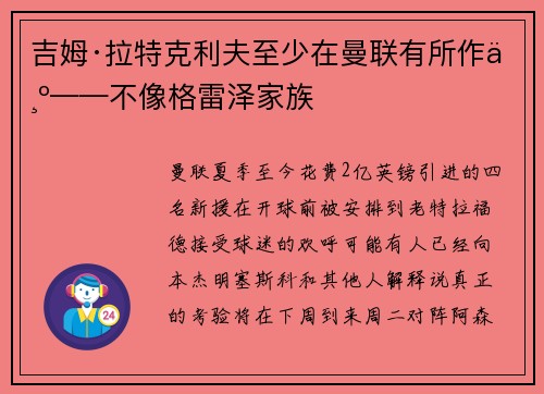吉姆·拉特克利夫至少在曼联有所作为——不像格雷泽家族