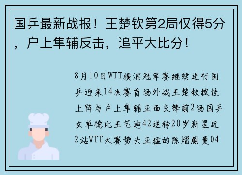 国乒最新战报！王楚钦第2局仅得5分，户上隼辅反击，追平大比分！