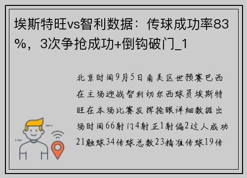 埃斯特旺vs智利数据：传球成功率83%，3次争抢成功+倒钩破门_1