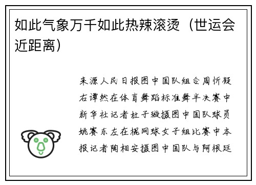 如此气象万千如此热辣滚烫(世运会近距离) 如此气象万千如此热辣滚烫(世运会近距离)