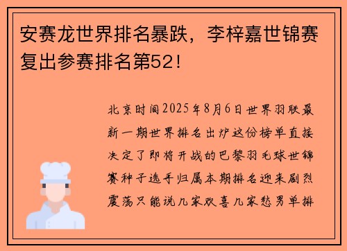 安赛龙世界排名暴跌,李梓嘉世锦赛复出参赛排名第52! 安赛龙世界排名暴跌,李梓嘉世锦赛复出参赛排名第52!